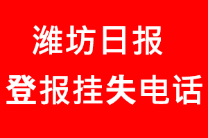 濰坊日報登報掛失_濰坊日報登報掛失電話