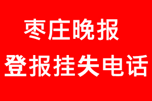 棗莊晚報登報掛失_棗莊晚報登報掛失電話