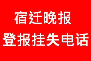 宿遷晚報登報掛失，宿遷晚報登報掛失電話找我要登報網