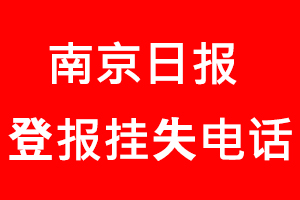 南京日?qǐng)?bào)登報(bào)掛失，南京日?qǐng)?bào)登報(bào)掛失電話找我要登報(bào)網(wǎng)