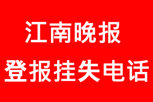 江南晚報登報掛失，江南晚報登報掛失電話找我要登報網