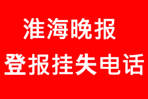 淮海晚報(bào)登報(bào)掛失，淮海晚報(bào)登報(bào)掛失電話找我要登報(bào)網(wǎng)