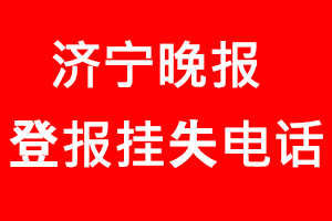 濟(jì)寧晚報(bào)登報(bào)掛失，濟(jì)寧晚報(bào)登報(bào)掛失電話找我要登報(bào)網(wǎng)