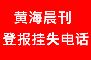 黃海晨刊登報(bào)掛失，黃海晨刊登報(bào)掛失電話(huà)找我要登報(bào)網(wǎng)