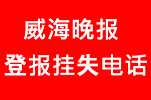 威海晚報登報掛失，威海晚報登報掛失電話找我要登報網