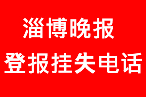 淄博晚報登報掛失，淄博晚報登報掛失電話找我要登報網