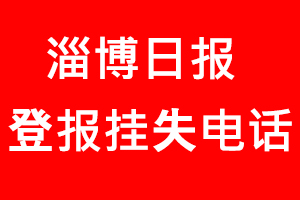 淄博日報登報掛失，淄博日報登報掛失電話找我要登報網