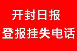 開封日報登報掛失，開封日報登報掛失電話找我要登報網
