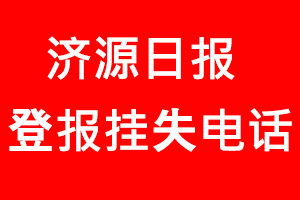 濟(jì)源日?qǐng)?bào)登報(bào)掛失，濟(jì)源日?qǐng)?bào)登報(bào)掛失電話找我要登報(bào)網(wǎng)