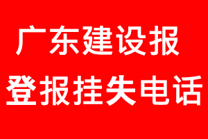 廣東建設(shè)報登報掛失，廣東建設(shè)報登報掛失電話找我要登報網(wǎng)
