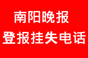 南陽晚報登報掛失，南陽晚報登報掛失電話找我要登報網(wǎng)