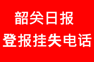 韶關日報登報掛失_韶關日報登報掛失電話