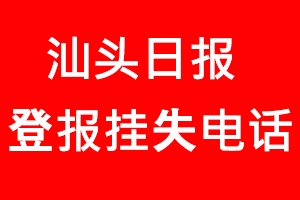 汕頭日報登報掛失，汕頭日報登報掛失電話找我要登報網