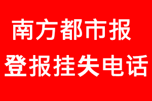 南方都市報登報掛失，南方都市報登報掛失電話找我要登報網