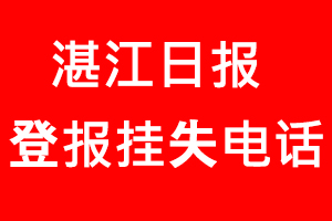 湛江日報登報掛失_湛江日報登報掛失電話