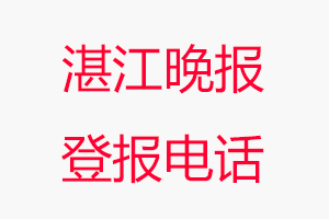 湛江晚報登報電話_湛江晚報登報聯系電話