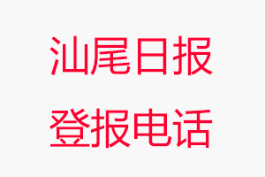 汕尾日報登報電話，汕尾日報登報聯系電話找我要登報網