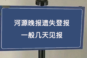河源晚報遺失登報一般幾天見報找我要登報網(wǎng)