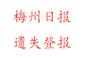 梅州日報(bào)遺失登報(bào)多少錢找我要登報(bào)網(wǎng)