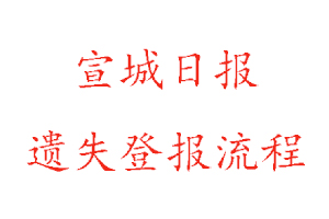 宣城日?qǐng)?bào)遺失登報(bào)流程找我要登報(bào)網(wǎng)