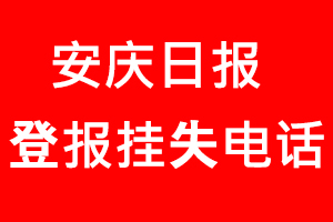 安慶日報登報掛失，安慶日報登報掛失電話找我要登報網(wǎng)