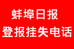 蚌埠日報(bào)登報(bào)掛失，蚌埠日報(bào)登報(bào)掛失電話找我要登報(bào)網(wǎng)