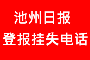 池州日報登報掛失，池州日報登報掛失電話找我要登報網