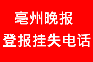 亳州晚報登報掛失，亳州晚報登報掛失電話找我要登報網