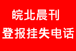 皖北晨刊登報(bào)掛失，皖北晨刊登報(bào)掛失電話找我要登報(bào)網(wǎng)