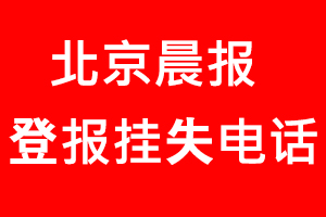 北京晨報登報掛失，北京晨報登報掛失電話找我要登報網(wǎng)