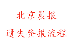 北京晨報(bào)遺失登報(bào)流程找我要登報(bào)網(wǎng)