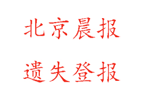 北京晨報(bào)遺失登報(bào)多少錢找我要登報(bào)網(wǎng)