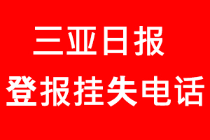 三亞日?qǐng)?bào)登報(bào)掛失，三亞日?qǐng)?bào)登報(bào)掛失電話找我要登報(bào)網(wǎng)
