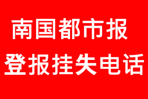 南國都市報登報掛失，南國都市報登報掛失電話找我要登報網(wǎng)