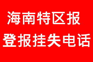海南特區(qū)報登報掛失，海南特區(qū)報登報掛失電話找我要登報網(wǎng)