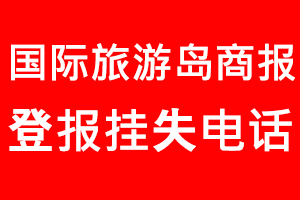 國際旅游島商報登報掛失，國際旅游島商報登報掛失電話找我要登報網