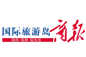 國際旅游島商報遺失登報，登報掛失，國際旅游島商報登報電話找我要登報網