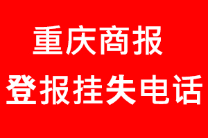 重慶商報登報掛失，重慶商報登報掛失電話找我要登報網