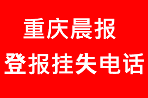 重慶晨報登報掛失，重慶晨報登報掛失電話找我要登報網(wǎng)
