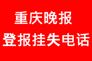 重慶晚報登報掛失，重慶晚報登報掛失電話找我要登報網