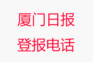 廈門日報(bào)登報(bào)電話，廈門日報(bào)登報(bào)聯(lián)系電話找我要登報(bào)網(wǎng)