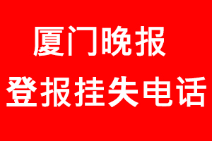 廈門晚報(bào)登報(bào)掛失，廈門晚報(bào)登報(bào)掛失電話找我要登報(bào)網(wǎng)