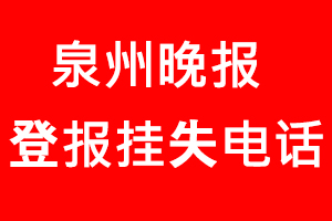 泉州晚報登報掛失_泉州晚報登報掛失電話