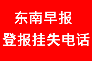 東南早報登報掛失_東南早報登報掛失電話