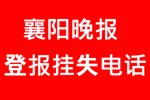 襄陽晚報登報掛失，襄陽晚報登報掛失電話找我要登報網(wǎng)