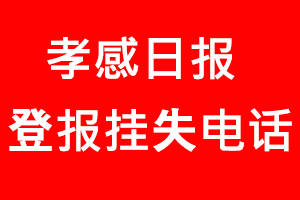 孝感日報登報掛失，孝感日報登報掛失電話找我要登報網
