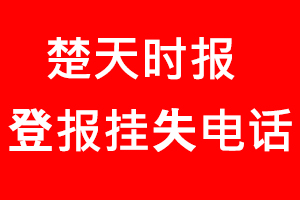 楚天時報登報掛失，楚天時報登報掛失電話找我要登報網(wǎng)