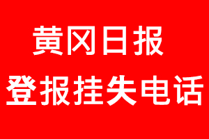黃岡日報登報掛失，黃岡日報登報掛失電話找我要登報網(wǎng)