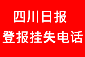 四川日報登報掛失，四川日報登報掛失電話找我要登報網