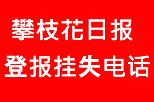 攀枝花日報(bào)登報(bào)掛失，攀枝花日報(bào)登報(bào)掛失電話找我要登報(bào)網(wǎng)